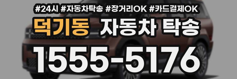 덕기동 자동차 탁송