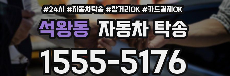 석왕동 자동차 탁송