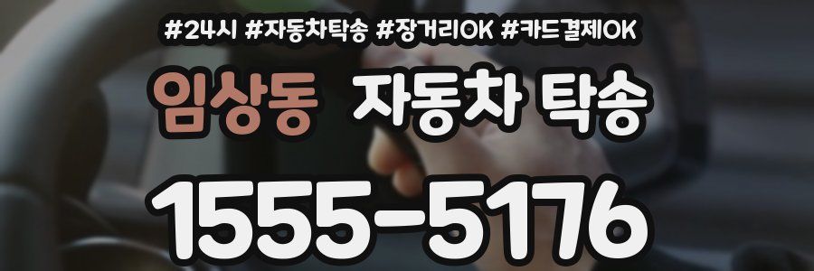 임상동 자동차 탁송