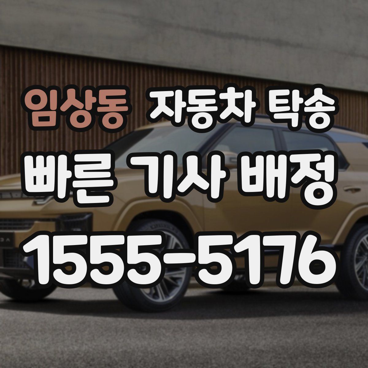 임상동 자동차 탁송