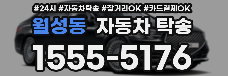 월성동 자동차 탁송