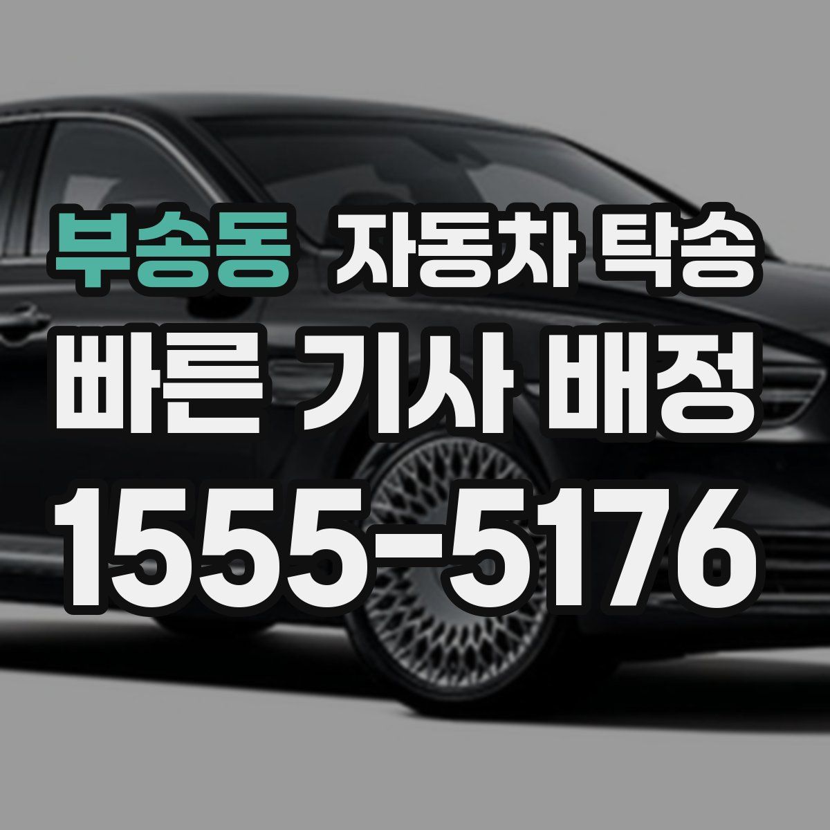 부송동 자동차 탁송