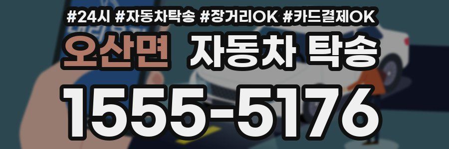 오산면 자동차 탁송