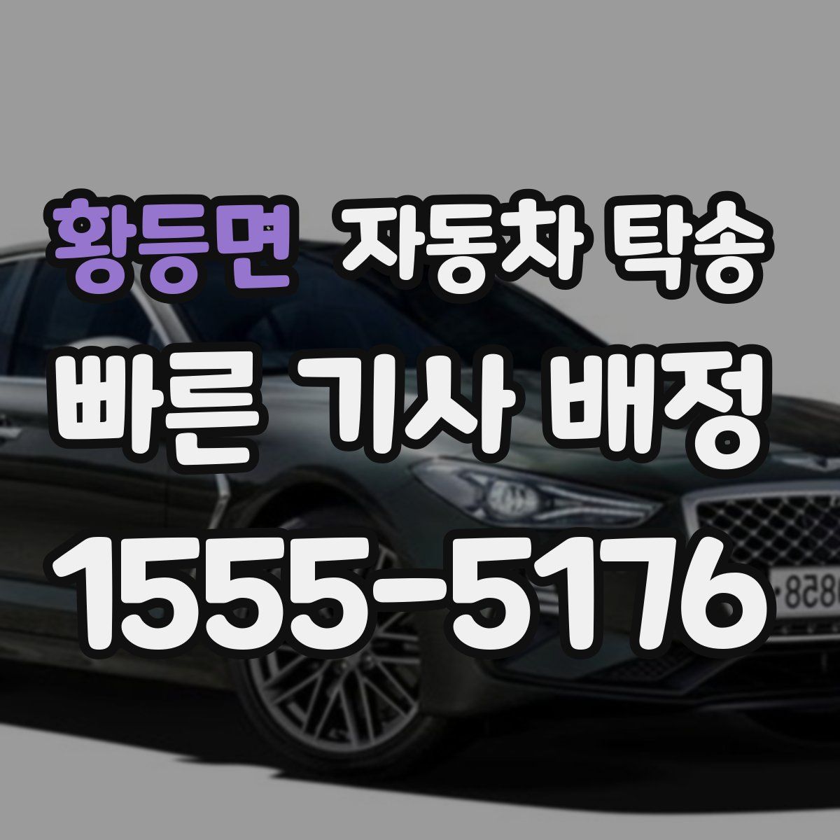 황등면 자동차 탁송