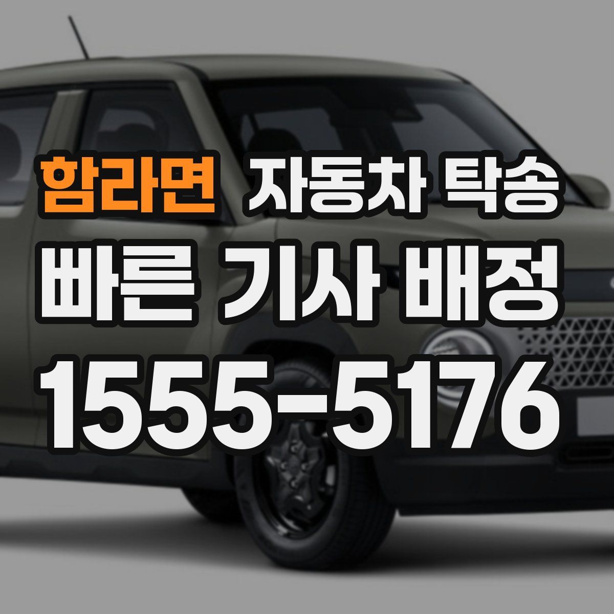 함라면 자동차 탁송