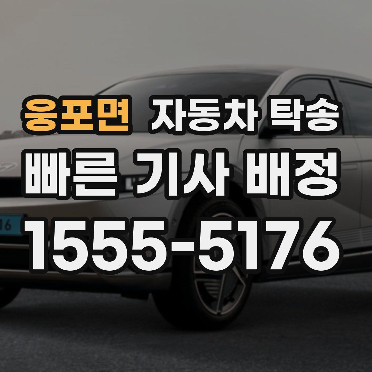 웅포면 자동차 탁송