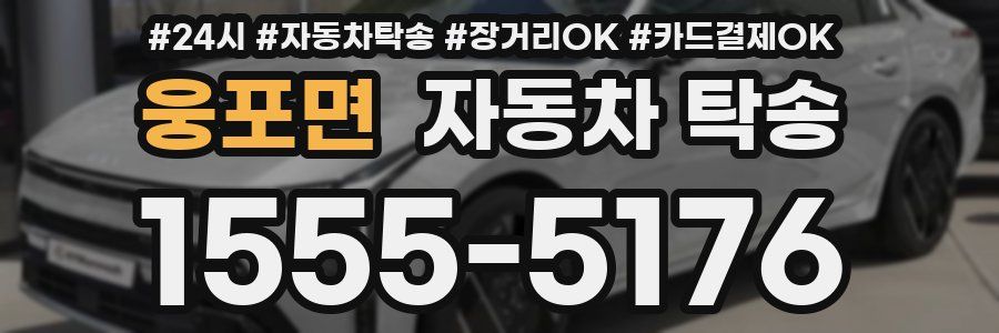 웅포면 자동차 탁송