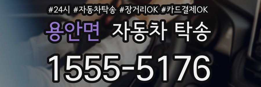 용안면 자동차 탁송