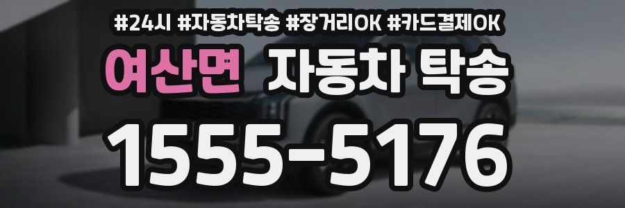 여산면 자동차 탁송
