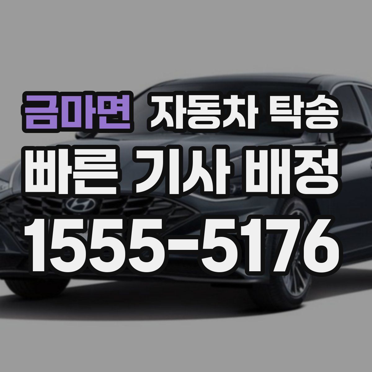 금마면 자동차 탁송