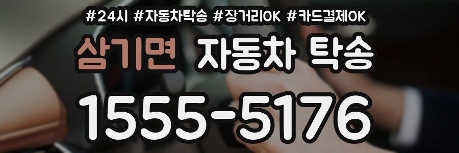 삼기면 자동차 탁송