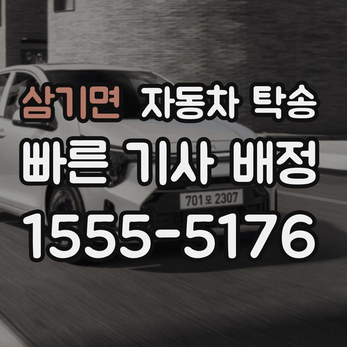 삼기면 자동차 탁송