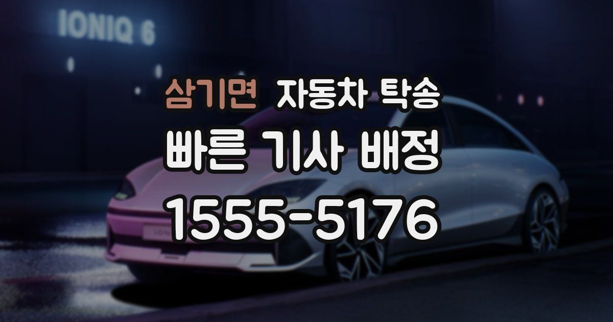 삼기면 자동차 탁송