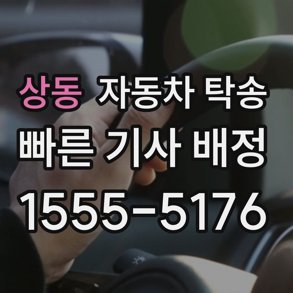 상동 자동차 탁송 이동 시간 동안 다른 업무 처리하는 팁