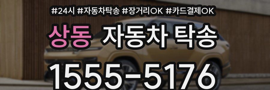 상동 자동차 탁송