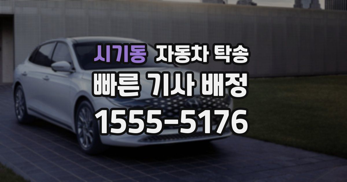 시기동 자동차 탁송