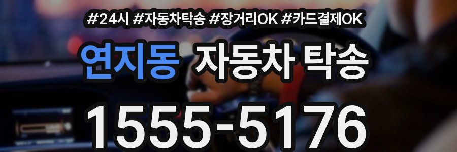 연지동 자동차 탁송