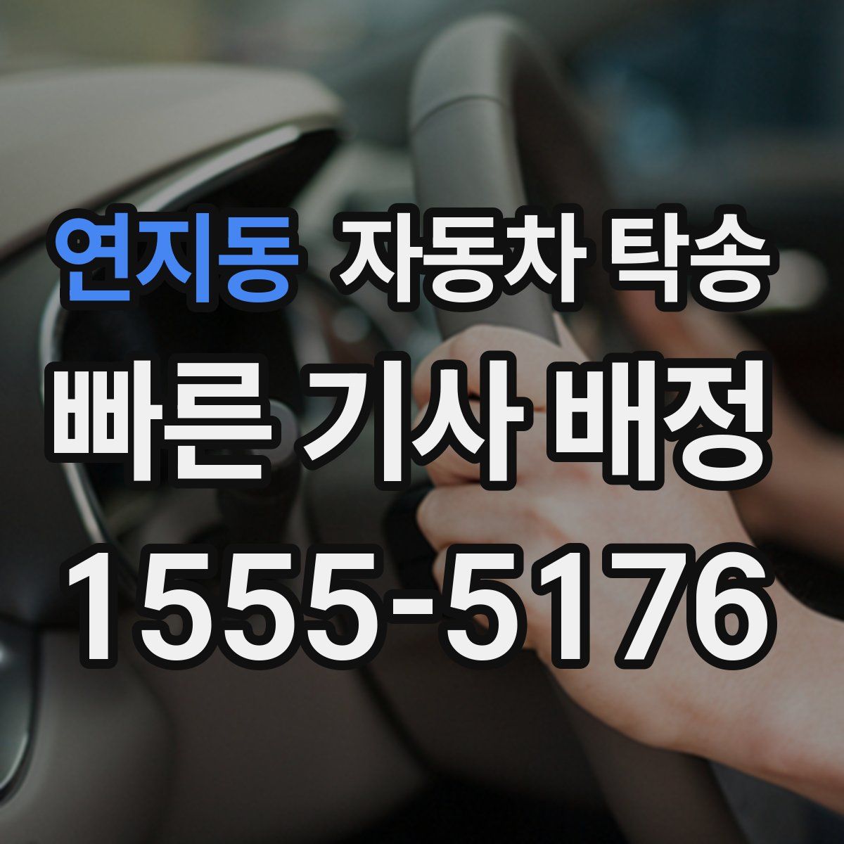 연지동 자동차 탁송