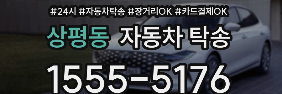 상평동 자동차 탁송