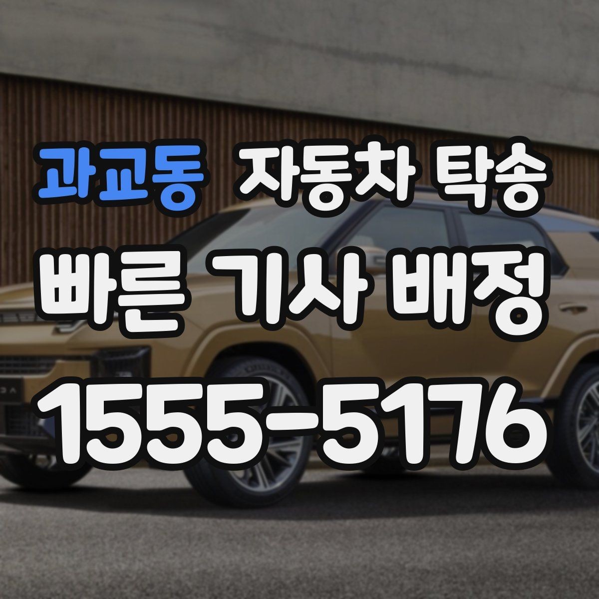 과교동 자동차 탁송 오피스텔 입주 일정에 맞춘 차량 이동 방법