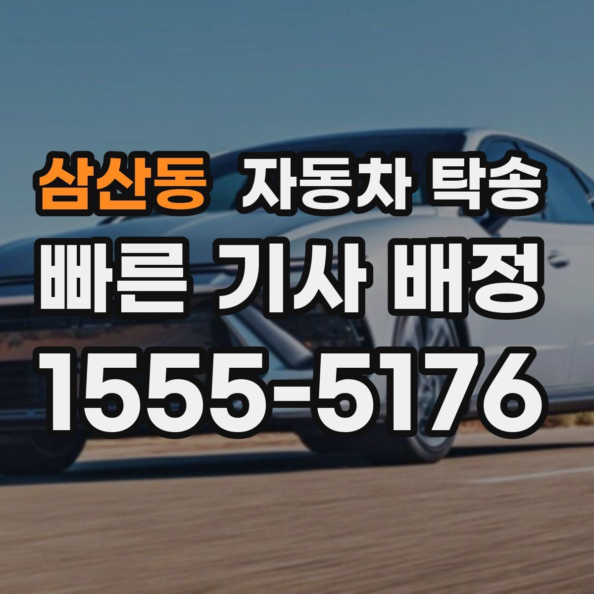 삼산동 자동차 탁송