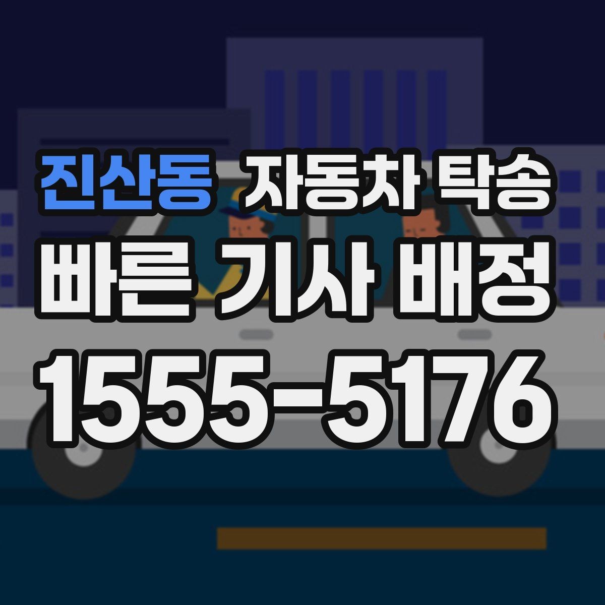 진산동 자동차 탁송 검사소 방문이 어려울 때 이동을 맡기는 법