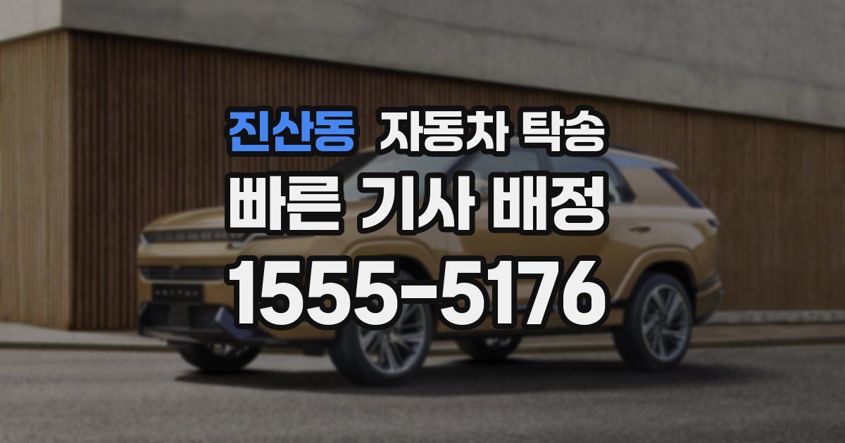 진산동 자동차 탁송