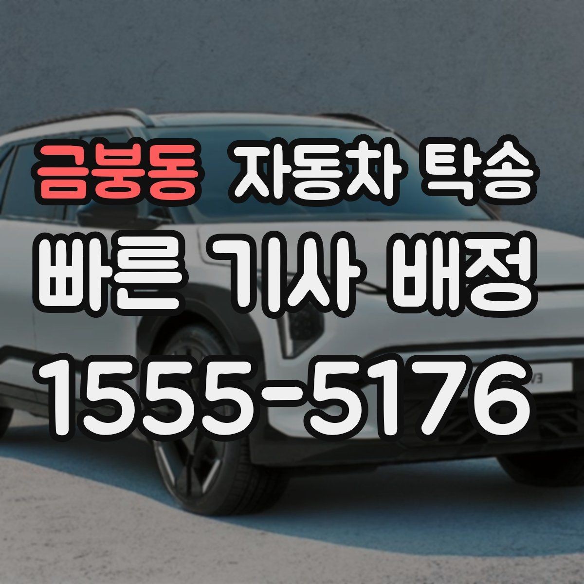금붕동 자동차 탁송 장기 주차장에 맡긴 차량을 회수하는 요령