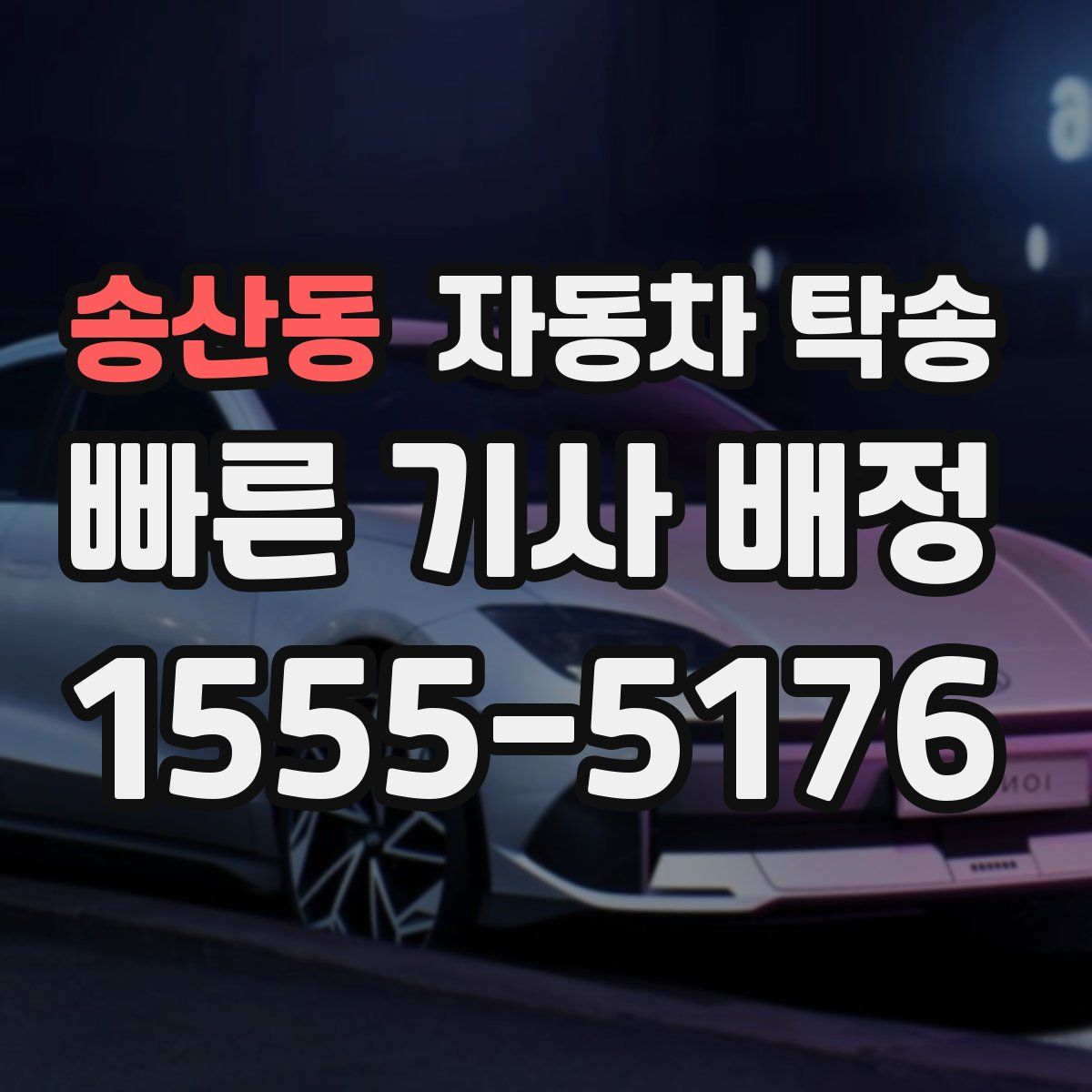 송산동 자동차 탁송