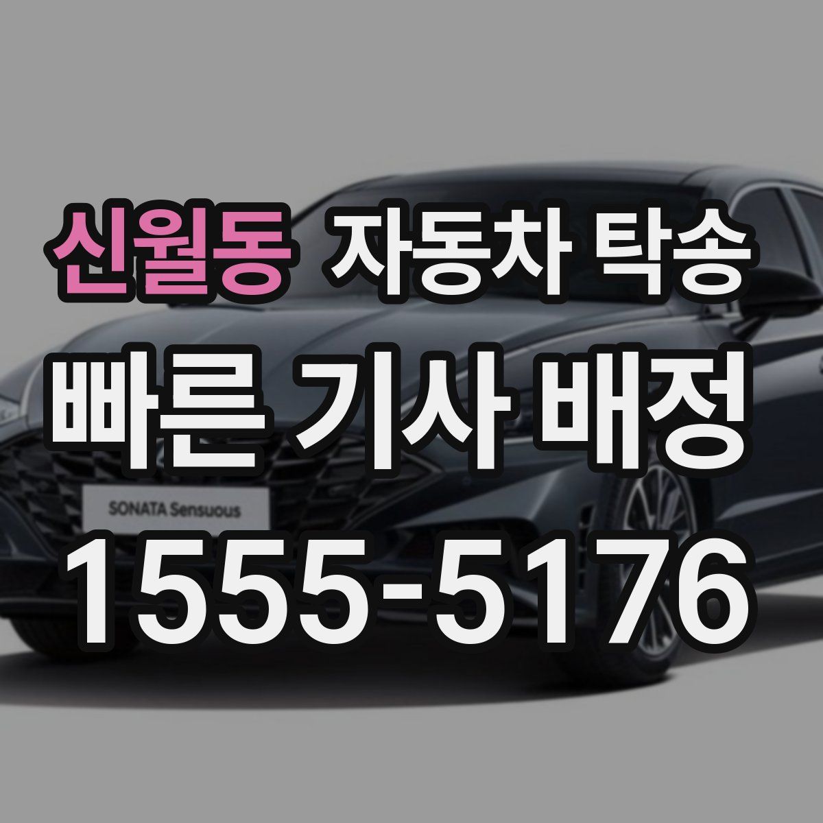 신월동 자동차 탁송