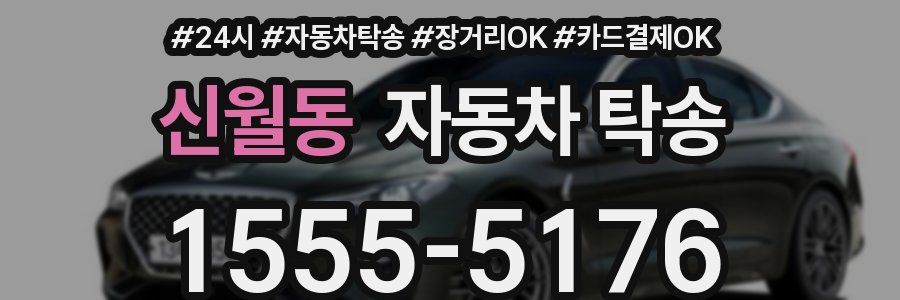 신월동 자동차 탁송