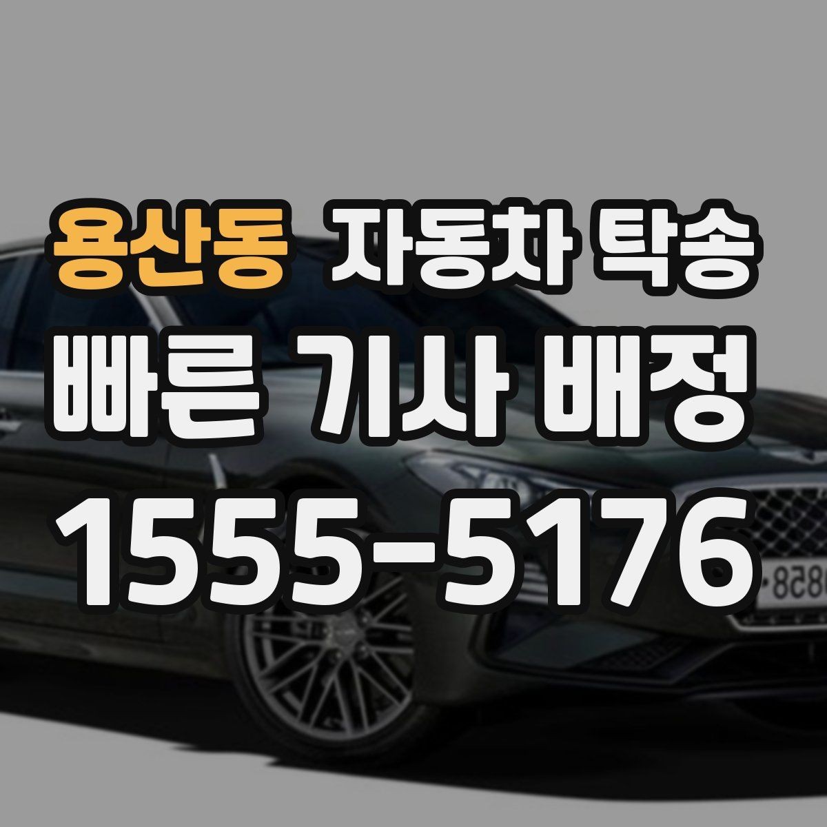 용산동 자동차 탁송 중고차 판매 후 구매자에게 인도하는 요령