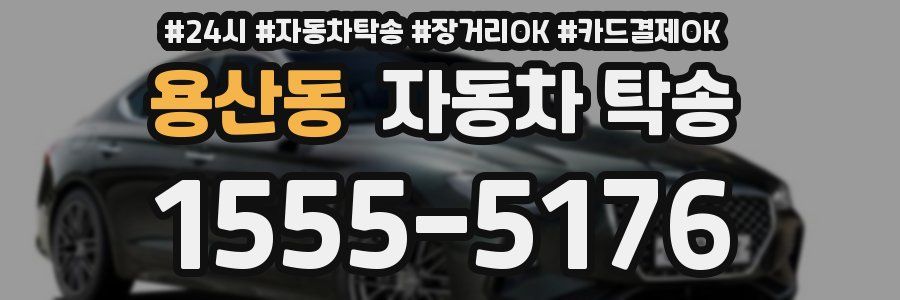 용산동 자동차 탁송