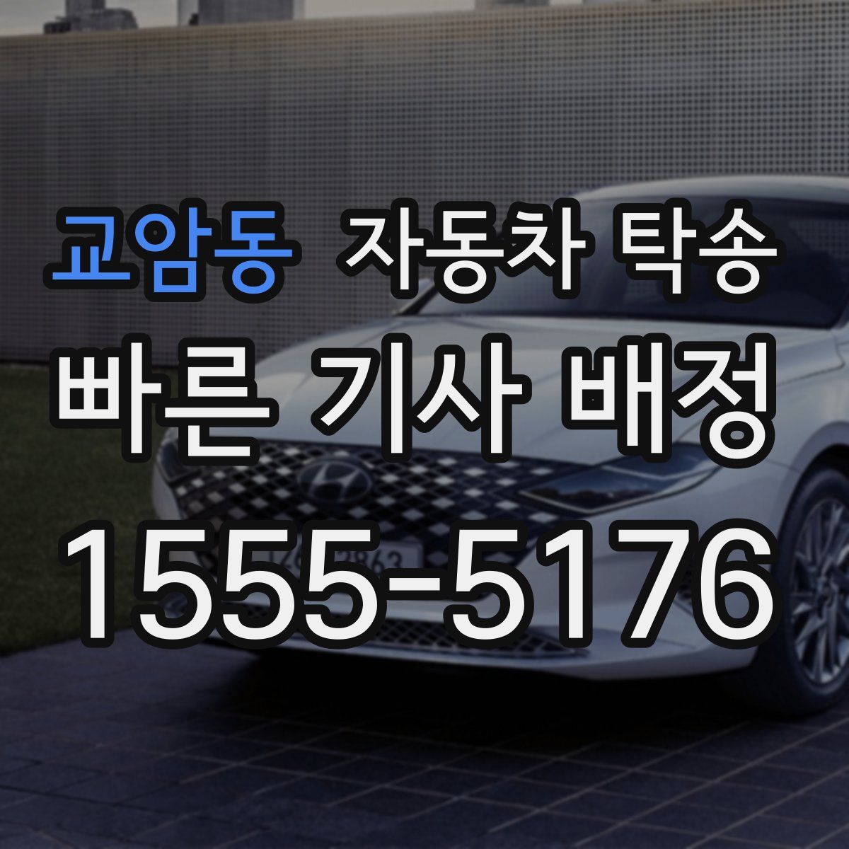 교암동 자동차 탁송