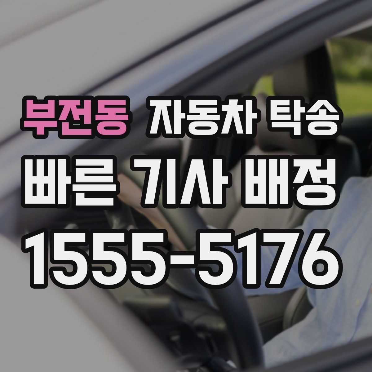 부전동 자동차 탁송 예약할 때 시간대가 중요한 이유