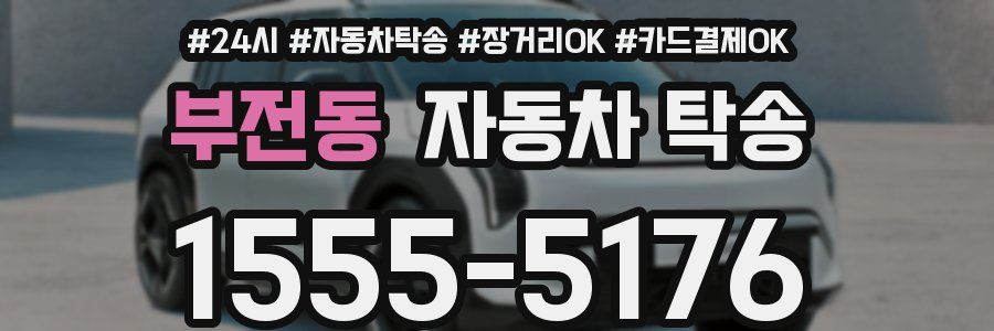 부전동 자동차 탁송