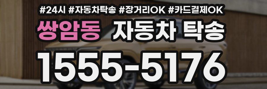 쌍암동 자동차 탁송