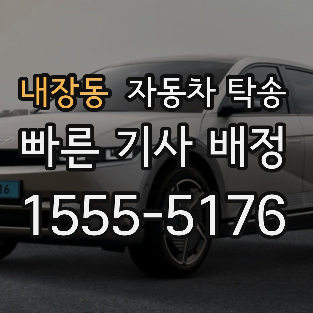 내장동 자동차 탁송 주차 단속 우려 구간 인계 팁