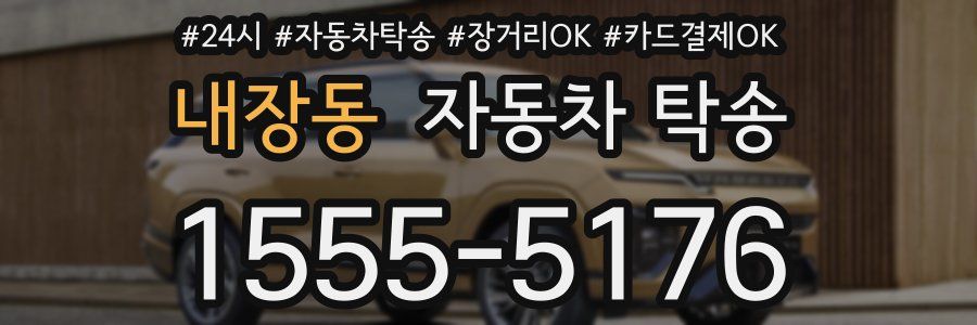 내장동 자동차 탁송