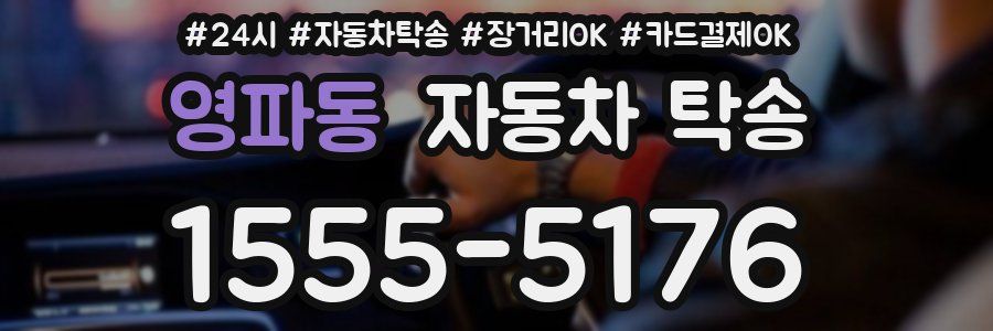 영파동 자동차 탁송