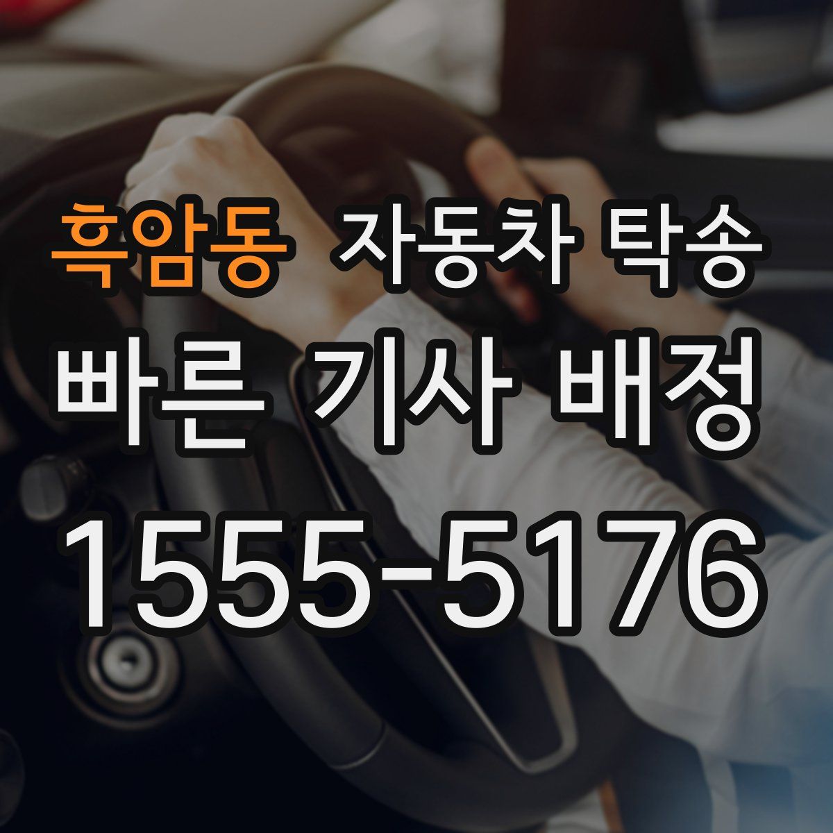 흑암동 자동차 탁송