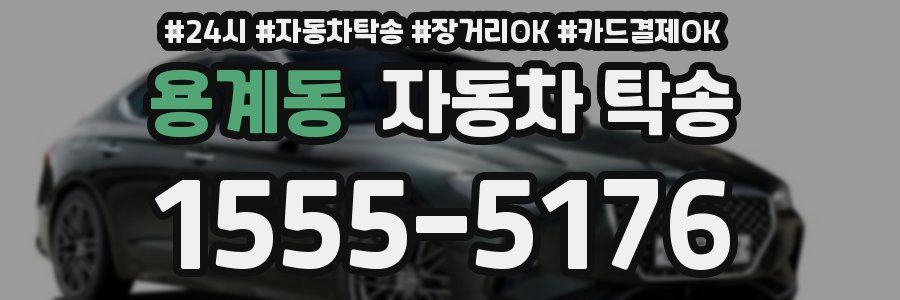 용계동 자동차 탁송