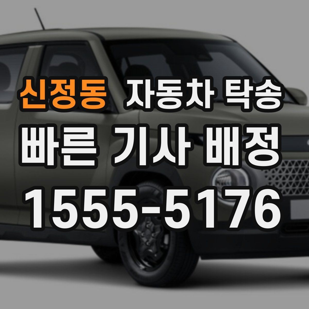 신정동 자동차 탁송 트렁크 적재물 있을 때 미리 점검하기