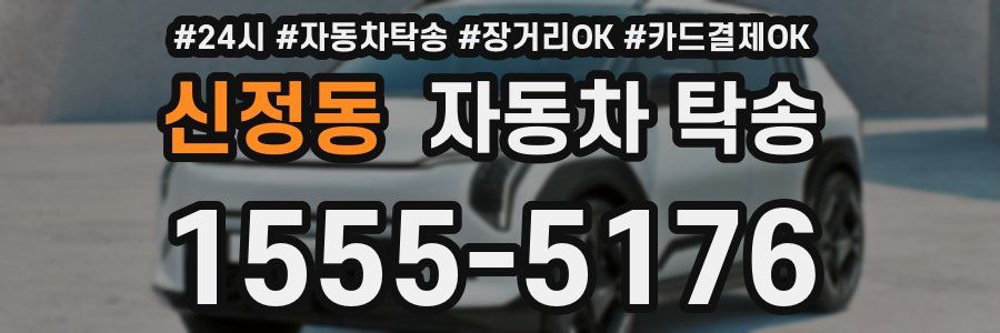 신정동 자동차 탁송