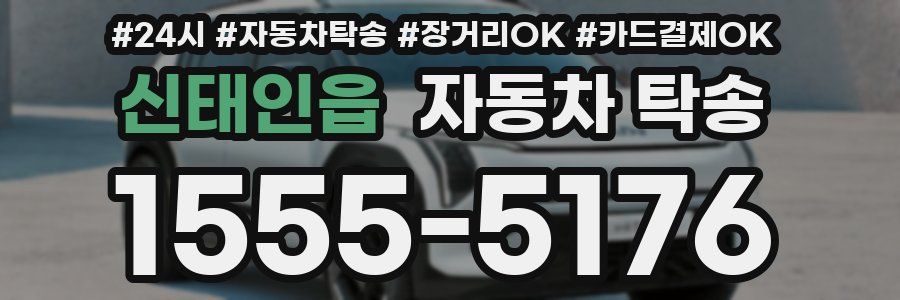 신태인읍 자동차 탁송