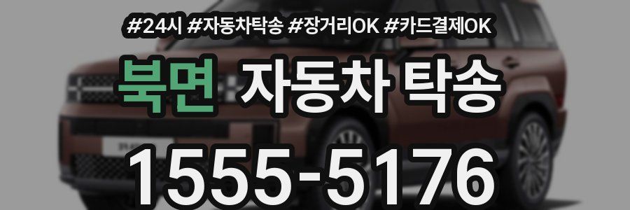 북면 자동차 탁송