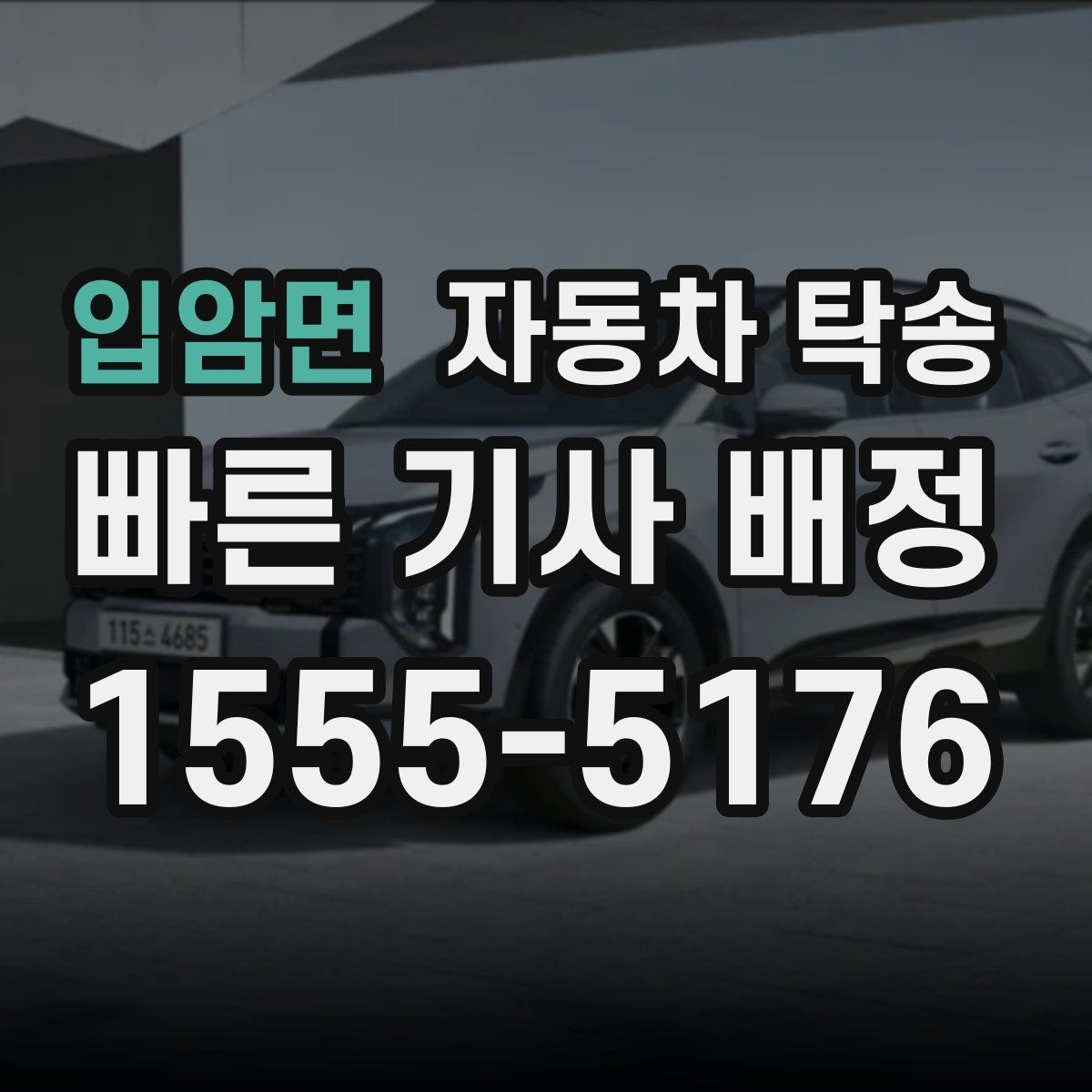 입암면 자동차 탁송 장기 출장 전 차량을 보관 장소로 옮기는 방법