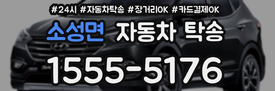소성면 자동차 탁송
