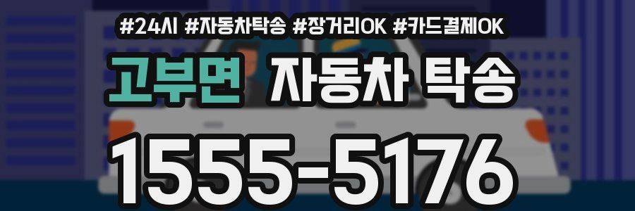 고부면 자동차 탁송