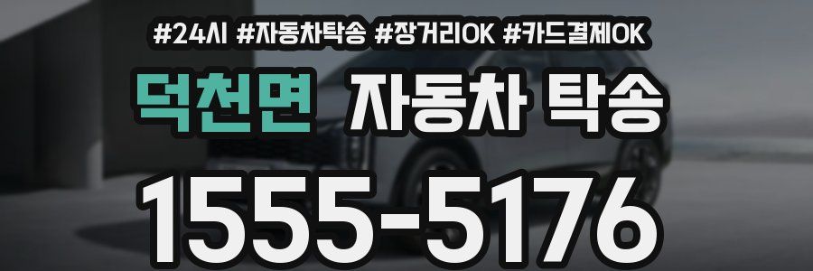 덕천면 자동차 탁송
